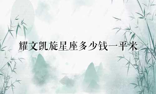 耀文凯旋星座多少钱一平米