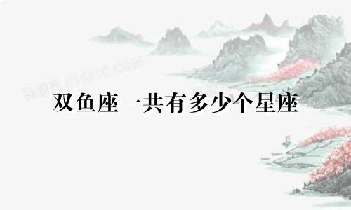 双鱼座一共有多少个星座