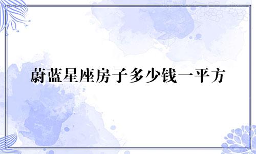 蔚蓝星座房子多少钱一平方