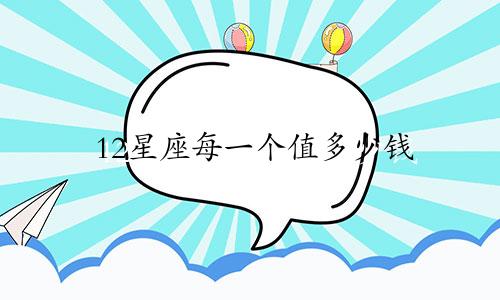 12星座每一个值多少钱