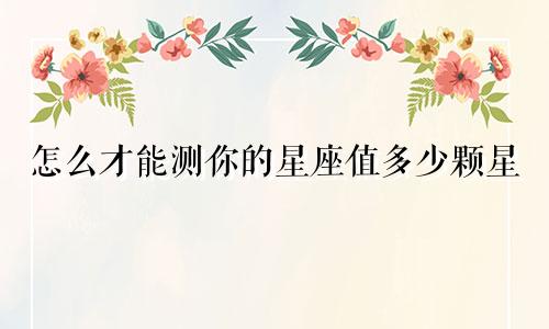 怎么才能测你的星座值多少颗星