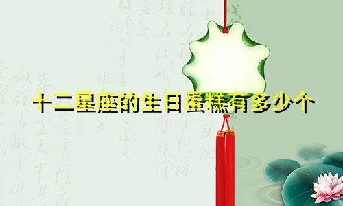 十二星座的生日蛋糕有多少个