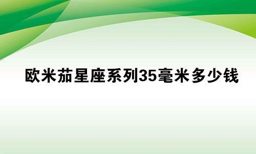 欧米茄星座系列35毫米多少钱