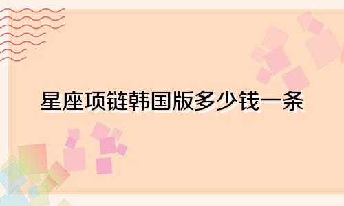 星座项链韩国版多少钱一条