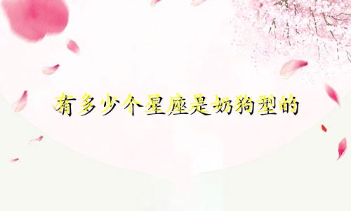 有多少个星座是奶狗型的