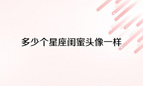 多少个星座闺蜜头像一样