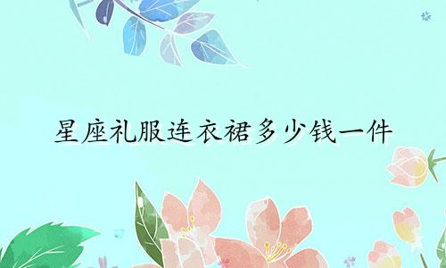 星座礼服连衣裙多少钱一件