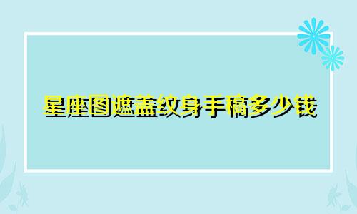星座图遮盖纹身手稿多少钱