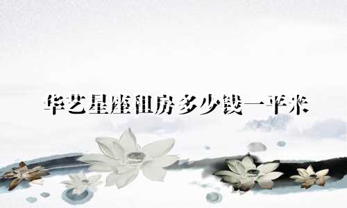 华艺星座租房多少钱一平米