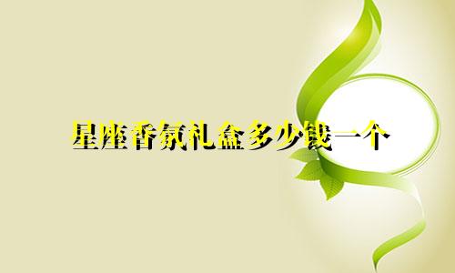 星座香氛礼盒多少钱一个
