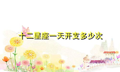 十二星座一天开支多少次