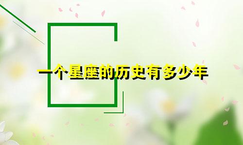 一个星座的历史有多少年