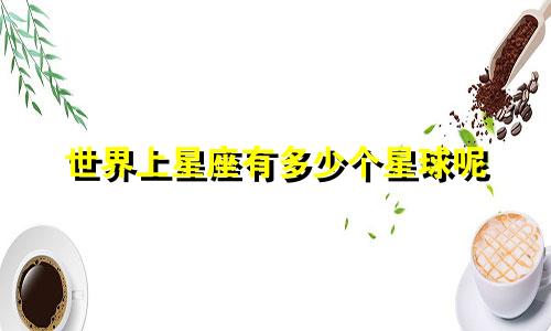 世界上星座有多少个星球呢