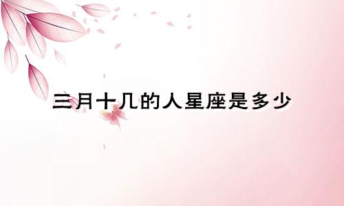 三月十几的人星座是多少