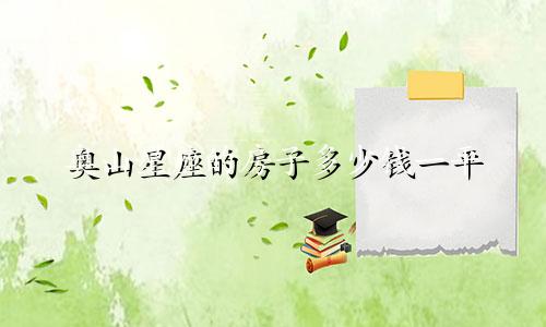 奥山星座的房子多少钱一平