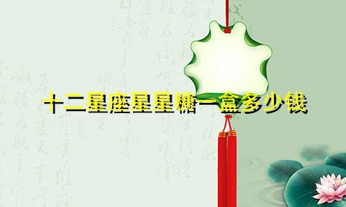 十二星座星星糖一盒多少钱