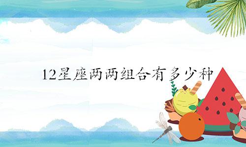 12星座两两组合有多少种