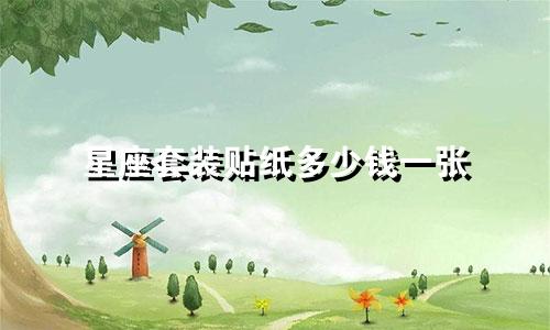 星座套装贴纸多少钱一张