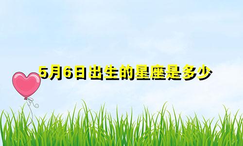 5月6日出生的星座是多少