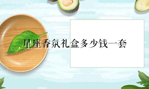 星座香氛礼盒多少钱一套