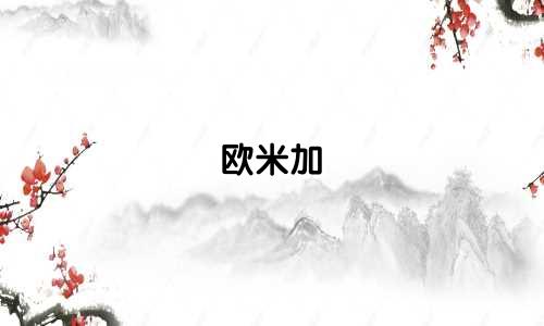 欧米加 全金星座手表多少钱