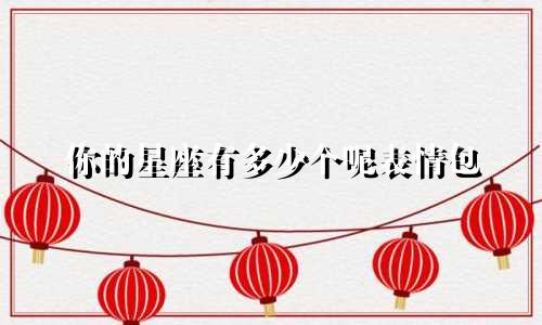 你的星座有多少个呢表情包