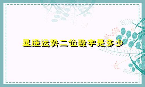 星座运势二位数字是多少