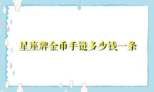 星座牌金币手链多少钱一条