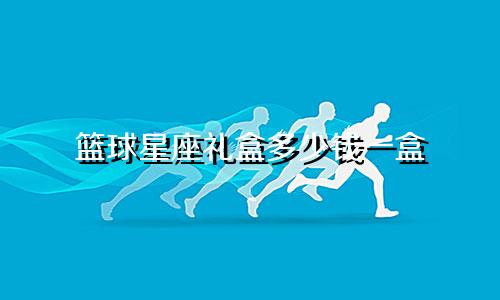 篮球星座礼盒多少钱一盒