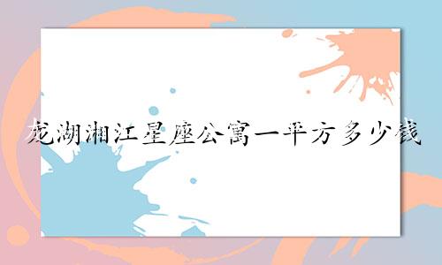 龙湖湘江星座公寓一平方多少钱