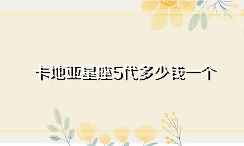 卡地亚星座5代多少钱一个