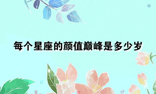 每个星座的颜值巅峰是多少岁