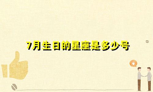 7月生日的星座是多少号