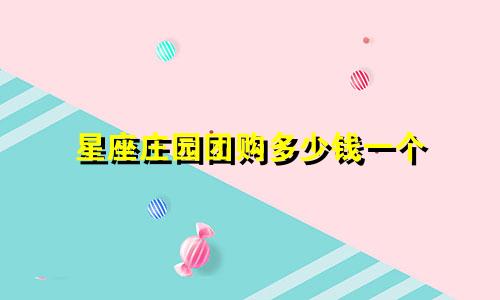 星座庄园团购多少钱一个