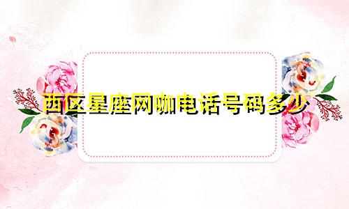西区星座网咖电话号码多少