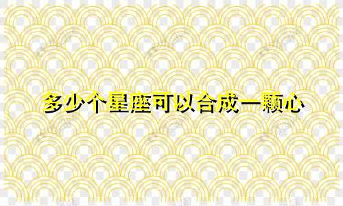 多少个星座可以合成一颗心