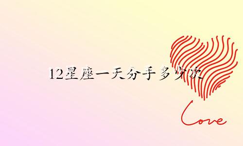 12星座一天分手多少次