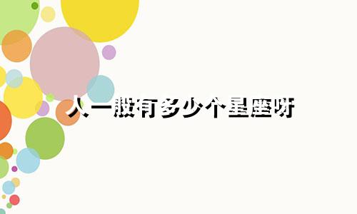 人一般有多少个星座呀