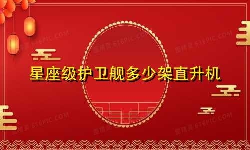 星座级护卫舰多少架直升机