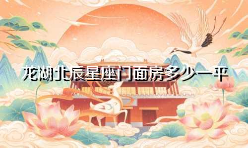 龙湖北辰星座门面房多少一平