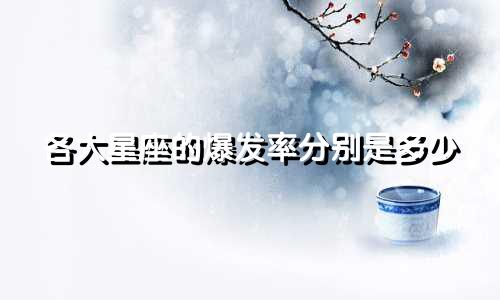 各大星座的爆发率分别是多少