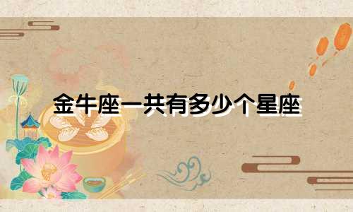 金牛座一共有多少个星座
