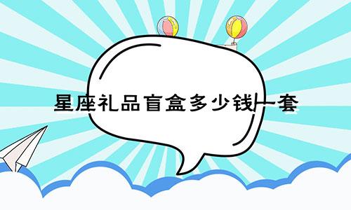 星座礼品盲盒多少钱一套