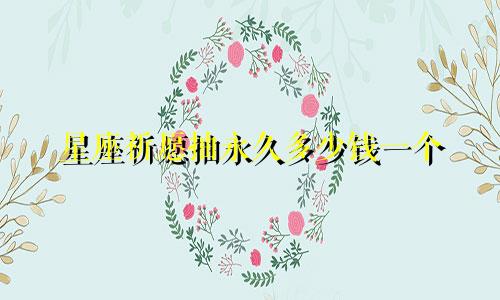 星座祈愿抽永久多少钱一个