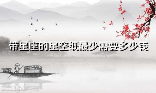 带星座的星空纸最少需要多少钱