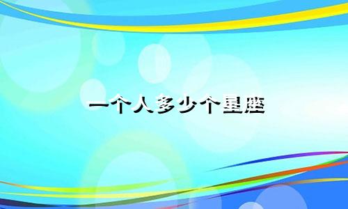 一个人多少个星座