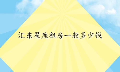 汇东星座租房一般多少钱
