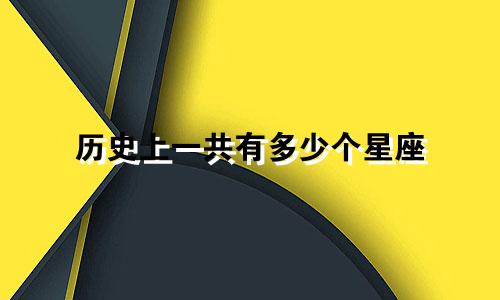 历史上一共有多少个星座