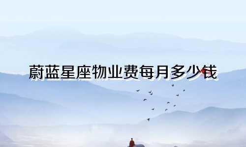 蔚蓝星座物业费每月多少钱