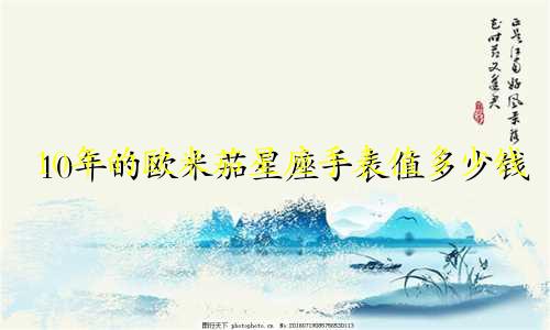 10年的欧米茄星座手表值多少钱